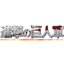 進撃の巨人軍 (Baseball)