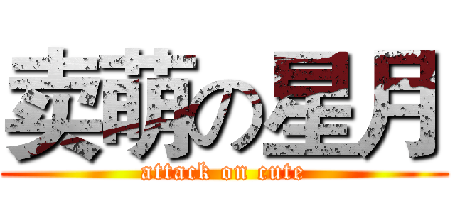 卖萌の星月 (attack on cute)