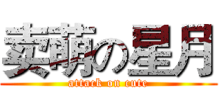 卖萌の星月 (attack on cute)