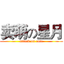 卖萌の星月 (attack on cute)
