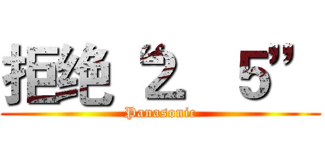 拒绝“２．５” (Panasonic)