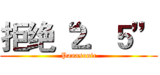 拒绝“２．５” (Panasonic)