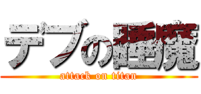 デブの睡魔 (attack on titan)