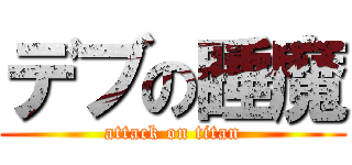 デブの睡魔 (attack on titan)