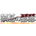 禁基の瑟瑟 (attack on titan)