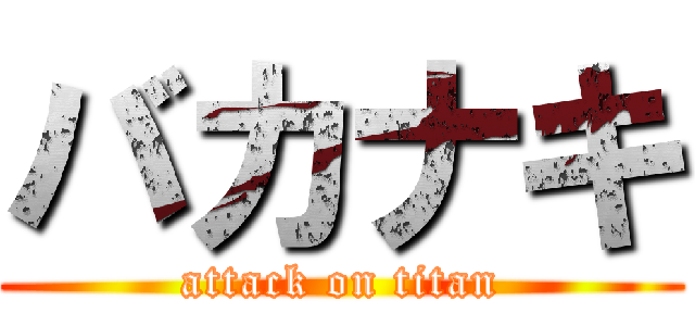 バカナキ (attack on titan)
