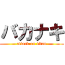 バカナキ (attack on titan)