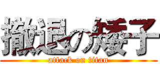 撤退の矮子 (attack on titan)