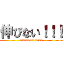 伸びない！！！ (attack on titan)