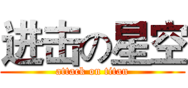 进击の星空 (attack on titan)