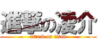 進撃の凌介 (attack on titan)