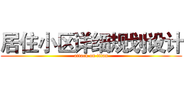 居住小区详细规划设计 (attack on titan)
