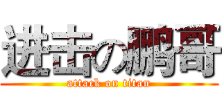 进击の鹏哥 (attack on titan)