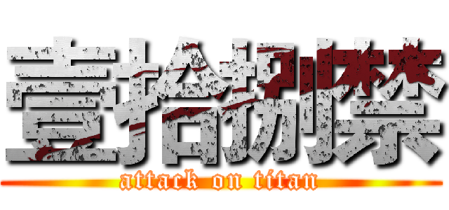 壹拾捌禁 (attack on titan)