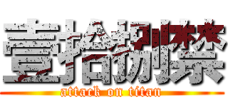 壹拾捌禁 (attack on titan)