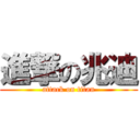 進撃の兆迪 (attack on titan)