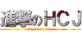 進撃のＨＣＪ (attack on titan)