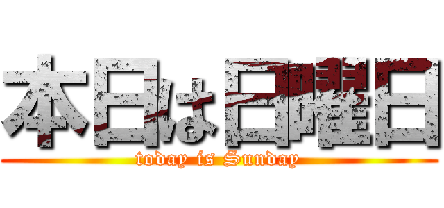 本日は日曜日 (today is Sunday)