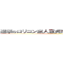 進撃のロリコン素人童貞短小包茎牛乳怪獣 (attack on titan)