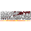 熱烈歡迎 (Welcom to Komato)