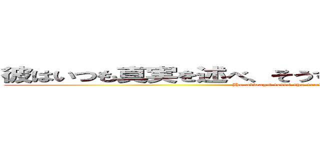 彼はいつも真実を述べ、そうすることで、面倒を避けている。 (He always tells the truth, thereby avoiding trouble.)