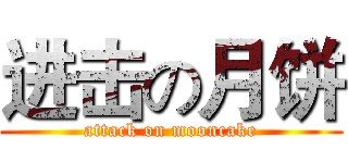进击の月饼 (attack on mooncake)