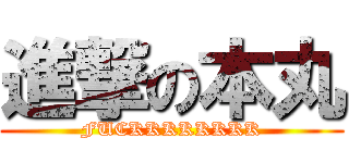 進撃の本丸 (FUCKKKKKKKK)