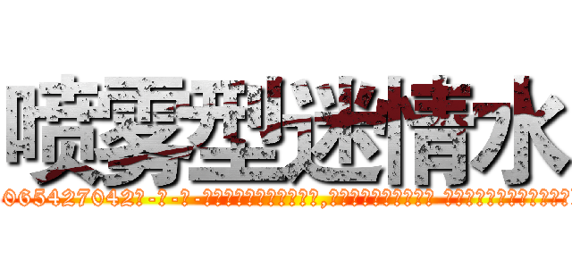 喷雾型迷情水 (喷雾型迷情水【电-话151x68344x817-Q1065427042元-吉-药-业】我们做的是长期生意,靠的是老客户长期支持 喷雾型迷情水在发表了一篇http://sngk.net/W0SM0M

参考消息网我们做的是长期生意,靠的是老客户长期支持也许我们早该意识到，就连鲍勃·霍斯金斯（金球奖戏剧类电影男主角 
)