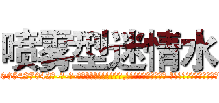 喷雾型迷情水 (喷雾型迷情水【电-话151x68344x817-Q1065427042元-吉-药-业】我们做的是长期生意,靠的是老客户长期支持 喷雾型迷情水在发表了一篇http://sngk.net/W0SM0M

参考消息网我们做的是长期生意,靠的是老客户长期支持也许我们早该意识到，就连鲍勃·霍斯金斯（金球奖戏剧类电影男主角 
)