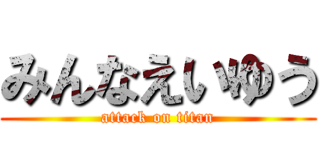 みんなえいゆう (attack on titan)
