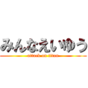 みんなえいゆう (attack on titan)