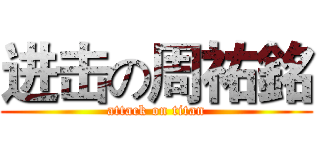 进击の周祐銘 (attack on titan)