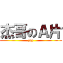 杰哥のＡ片 (jay)
