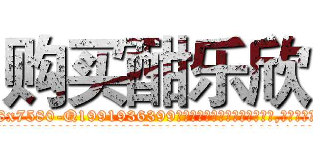 购买酣乐欣 (购买酣乐欣【电.话156x1318x7580-Q1991936399鑫宏药业】我们做的是长期生意,靠的是老客户长期支持
参考消息网2月20日报道 韩媒称，“剩女多、离婚率高的城市，房价一定会上涨。”这是中国经济学家金岩石2016年12月参加在上海举行的房地产相关论坛时说的话。
)