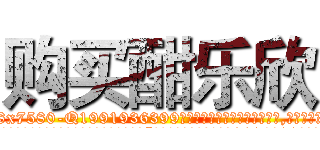 购买酣乐欣 (购买酣乐欣【电.话156x1318x7580-Q1991936399鑫宏药业】我们做的是长期生意,靠的是老客户长期支持
参考消息网2月20日报道 韩媒称，“剩女多、离婚率高的城市，房价一定会上涨。”这是中国经济学家金岩石2016年12月参加在上海举行的房地产相关论坛时说的话。
)