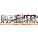 购买酣乐欣 (购买酣乐欣【电.话156x1318x7580-Q1991936399鑫宏药业】我们做的是长期生意,靠的是老客户长期支持
参考消息网2月20日报道 韩媒称，“剩女多、离婚率高的城市，房价一定会上涨。”这是中国经济学家金岩石2016年12月参加在上海举行的房地产相关论坛时说的话。
)