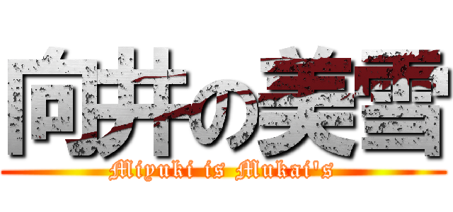 向井の美雪 (Miyuki is Mukai's)