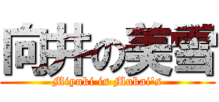 向井の美雪 (Miyuki is Mukai's)