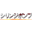 シリンジポンプ (薬剤が投与されない時間の存在)