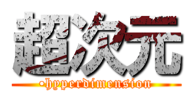 超次元 (•hyperdimension)