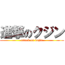 進撃のクジン (attack on kujin)