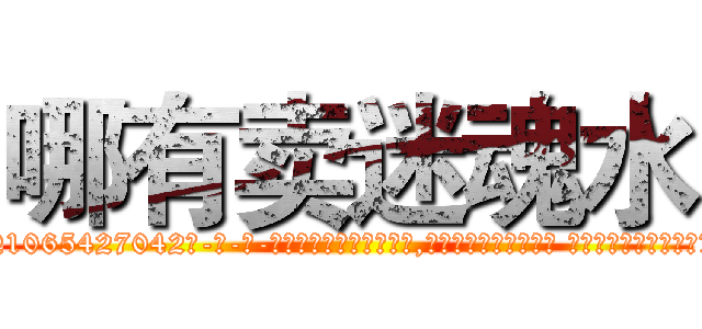 哪有卖迷魂水 (哪有卖迷魂水【电-话151x68344x817-Q1065427042元-吉-药-业】我们做的是长期生意,靠的是老客户长期支持 哪有卖迷魂水在发表了一篇http://sngk.net/0Oj4Gh

参考消息网我们做的是长期生意,靠的是老客户长期支持也许我们早该意识到，就连鲍勃·霍斯金斯（金球奖戏剧类电影男主角 
)