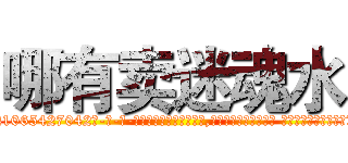 哪有卖迷魂水 (哪有卖迷魂水【电-话151x68344x817-Q1065427042元-吉-药-业】我们做的是长期生意,靠的是老客户长期支持 哪有卖迷魂水在发表了一篇http://sngk.net/0Oj4Gh

参考消息网我们做的是长期生意,靠的是老客户长期支持也许我们早该意识到，就连鲍勃·霍斯金斯（金球奖戏剧类电影男主角 
)