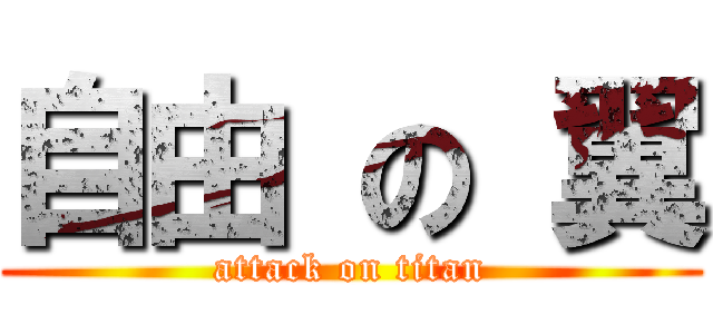 自由 の 翼 (attack on titan)