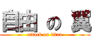 自由 の 翼 (attack on titan)