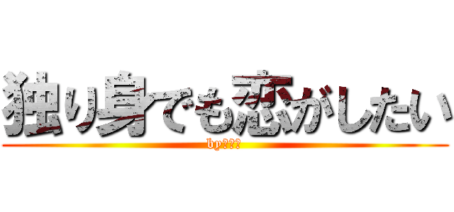 独り身でも恋がしたい (byあらお)