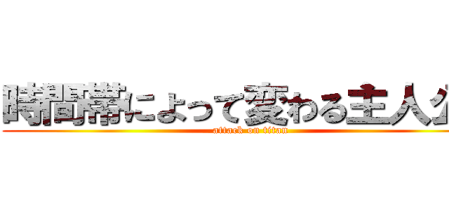 時間帯によって変わる主人公の (attack on titan)