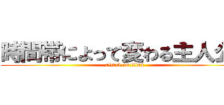 時間帯によって変わる主人公の (attack on titan)