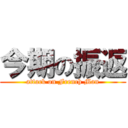 今期の振返 (attack on French Man)