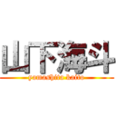 山下海斗 (yamashita kaito)